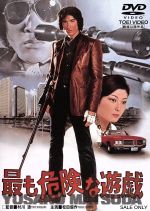 【中古】 最も危険な遊戯／松田優作,田坂圭子,荒木一郎,村川透