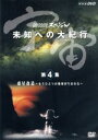 【中古】 宇宙 未知への大紀行 第4集 惑星改造 宇宙人類への進化が始まる/東儀秀樹【音楽】