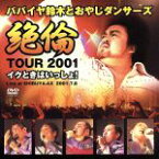 【中古】 絶倫ツアー2001～イクときはいっしょ！～LIVE　DVD／パパイヤ鈴木とおやじダンサーズ