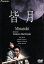 【中古】 皆月 デラックス版/奥田瑛二 5,500円