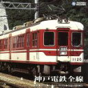 【中古】 神戸電鉄全線／（鉄道）