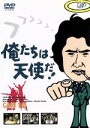 【中古】 俺たちは天使だ！Vol．10／沖雅也,多岐川裕美,渡辺篤史,柴田恭兵,神田正輝,蟹江敬三,石橋蓮司,田島令子