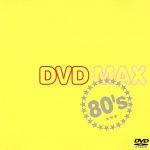 【中古】 DVD　MAX　80’s／（オムニバス）