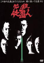 【中古】 必殺仕置人 VOL．1／藤田まこと,山崎努,沖雅也,野川由美子,白木万理,津坂匡章（秋野太作）,高松英郎,菅井きん