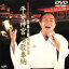 【中古】 演歌奉納特別公演/北島三郎 2,783円