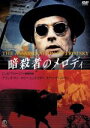 【中古】 暗殺者のメロディ/アラン・ドロン