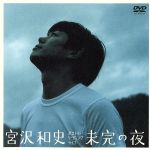 【中古】 未完の夜／宮沢和史