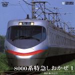 【中古】 8000系特急　しおかぜ　1（岡山〜川之江）／（鉄道） 【中古】afbのサムネイル