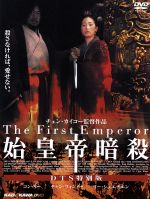 【中古】 始皇帝暗殺　DTS特別版（初回限定版）／コン・リー［鞏俐］,チャン・フォンイー［張豊毅］,リー・シュエチエン［李雪健］,チェン・カイコー［陳凱歌］（脚本、製作、監督）,ワン・ペイコン［王培公］（脚本）,チャオ・チーピン［趙季平］（音楽