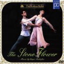 【中古】 プロコフィエフ:石の花 全3幕/ボリショイ・バレエ