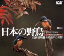 【中古】 日本の野鳥/(趣味実用)