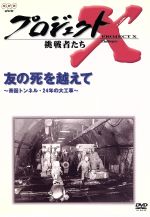 【中古】 プロジェクトX挑戦者たち～友の死を超えて～青函トンネル・24年の大工事～／国井雅比古／久保..