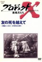 【中古】 プロジェクトX挑戦者たち〜友の死を超えて〜青函トンネル・24年の大工事〜/国井雅比古/久保純子