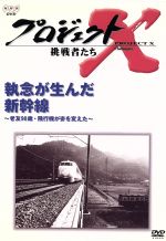 【中古】 プロジェクトX挑戦者たち～執念が生んだ新幹線　～老友90歳・飛行機が姿を変えた～／国井雅比古／久保純子 1