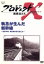 【中古】 プロジェクトX挑戦者たち~執念が生んだ新幹線 ~老友90歳・飛行機が姿を変えた~/国井雅比古/久保純子 1,936円