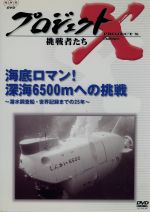 【中古】 プロジェクトX挑戦者たち〜海底ロマン!深海6500mへの挑戦〜潜水調査船・世界記録までの25年〜/国井雅比古/久保純子