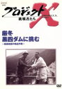 【中古】 プロジェクトX挑戦者たち〜厳冬 黒四ダムに挑む〜断崖絶壁の輸送作戦〜/国井雅比古/久保純子