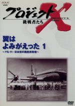 【中古】 プロジェクトX挑戦者たち～翼はよみがえった1～YS－11・日本初の国産旅客機～／国井雅比古／久保純子