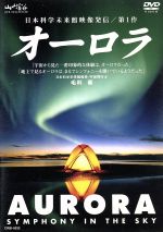 （趣味／教養）販売会社/発売会社：日本クラウン（株）(クラウン徳間ミュージック販売（株）)発売年月日：2001/12/16JAN：4988007183499一生に一度は自分の目で見てみたいオーロラをたっぷりと収録。幻想的で神秘的な世界は、ヒーリング効果満点。また太陽活動によって電磁波が乱れる音も収録。特典にはオーロラ案内や撮影テクも。