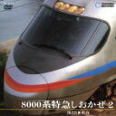 【中古】 8000系特急　しおかぜ　2（川之江～松山）／（鉄