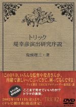 【中古】 トリック 堤幸彦演出研究序説/堤幸彦,矢島健一,松岡史明,滝沢明弘,祖父江唯,加藤学生,桑田潔,渡邉範雄