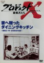 【中古】 プロジェクトX　挑戦者たち　第II期シリーズ　妻へ贈ったダイニングキッチン／国井雅比古／久保純子