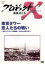 【中古】 プロジェクトX 挑戦者たち 第II期シリーズ 東京タワー 恋人たちの戦い/国井雅比古/久保純子 2,299円