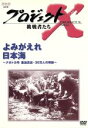 【中古】 プロジェクトX 挑戦者たち 第II期シリーズ よみがえれ 日本海/国井雅比古/久保純子