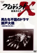 【中古】 プロジェクトX　挑戦者たち　第II期シリーズ　男たち不屈のドラマ　瀬戸大橋／国井雅比古／久..