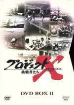 【中古】 プロジェクトX挑戦者たち 第II期シリーズ DVD－BOX II／国井雅比古,久保純子