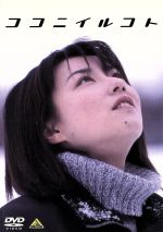 【中古】 ココニイルコト/真中瞳,堺雅人,中村育二,小市慢太郎,黒坂真美,島木譲二,長澤雅彦(脚本),三澤慶子