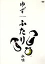 【中古】 LIVE FILMS ふたり 秋味/ゆず