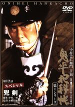 【中古】 鬼平犯科帳　第1シリーズ　第12話／中村吉右衛門［二代目］,池波正太郎（原作）,小野田嘉幹（監督）,中村努（脚本）