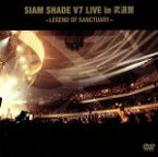 【中古】 SIAM　SHADE　V7　LIVE　in　武道館　～LEGEND　OF　SANCTUARY～／SIAM　SHADE