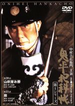 【中古】 鬼平犯科帳　第1シリーズ　第20話・第21話／中村吉右衛門［二代目］,池波正太郎