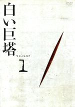 【中古】 白い巨塔　DVD1　第1話～第4話／田宮二郎,山本學,中村伸郎,島田楊子,太地喜和子,小沢栄太郎,山崎豊子,鈴木尚之