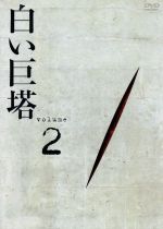 【中古】 白い巨塔　DVD2　第5話～第7話／田宮二郎,山本學,中村伸郎,島田楊子,太地喜和子,小沢栄太郎,山崎豊子,鈴木尚之