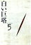 【中古】 白い巨塔 DVD5 第15話~第17話/田宮二郎,山本學,中村伸郎,島田楊子,太地喜和子,小沢栄太郎,山崎豊子,鈴木尚之 1,210円