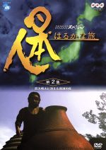 【中古】 NHKスペシャル　日本人はるかな旅　第2集　巨大噴火に消えた黒潮の民／（趣味／教養）