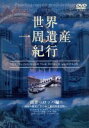 【中古】 世界一周 遺産紀行 Vol.2(南ヨーロッパ編)/(旅行)