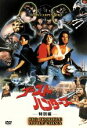 【中古】 ゴーストハンターズ 特別編/カート・ラッセル,キム・キャトラル,デニス・ダン,ケイリー=ヒロユキ・タガワ,ジョン・カーペンター