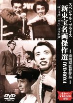 【中古】 新東宝名画傑作選　DVD−BOX4　市川崑監督作品／市川崑
