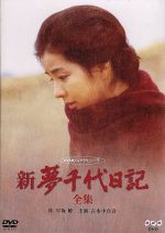 【中古】 新・夢千代日記 −全集−/吉永小百合,松田優作,秋吉久美子,樹木希林,田崎潤,早坂暁,武満徹