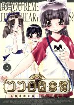 【中古】 ココロ図書館　3／高木信孝,舛成孝二,黒田洋介,橘秀樹（キャラクターデザイン）,斎藤千和（こころ）,市原由美（あると）,沢城みゆき（いいな）,三木眞一郎（上沢）