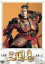【中古】 人形劇 三国志 全集 3/立間祥介(原作),川本喜八郎(美術、監督),小川英(脚本),田波靖男(脚本),四十物光男(脚本),桑原研郎(音楽),細野晴臣...