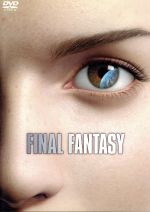 【中古】 ファイナルファンタジー(standard edition)/坂口博信(原案、制作、脚本),会田純(製作),アル・ライナート(脚本),榊原幹典(演出),ミンナ・ウェン(声)
