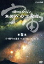 【中古】 宇宙 未知への大紀行 第5集 150億年の遺産 生命に刻まれた星の生と死/東儀秀樹【音楽】