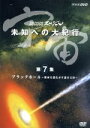 【中古】 宇宙　未知への大紀行　第7集　ブラックホール　銀河を揺るがす謎の天体／東儀秀樹【音楽】