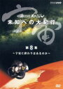 【中古】 宇宙 未知への大紀行 第8集 宇宙に終わりはあるのか/東儀秀樹【音楽】