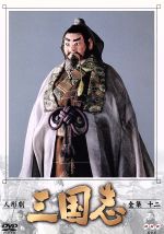 【中古】 人形劇　三国志　全集　12／立間祥介（原作）,川本喜八郎（美術、監督）,小川英（脚本）,田波靖男（脚本）,四十物光男（脚本）,桑原研郎（音楽）,細野晴臣（音楽）,島田紳助（声）